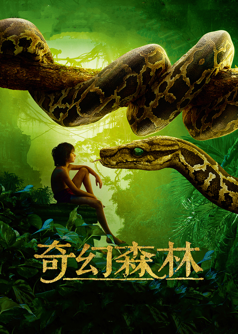 奇幻森林(普通话版)