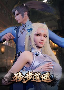 独步逍遥 第101集
