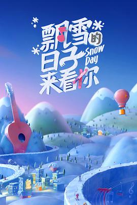 飘雪的日子来看你 20220129