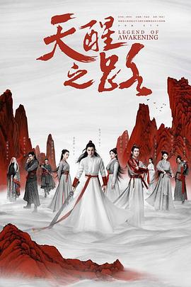 天醒之路 第21集