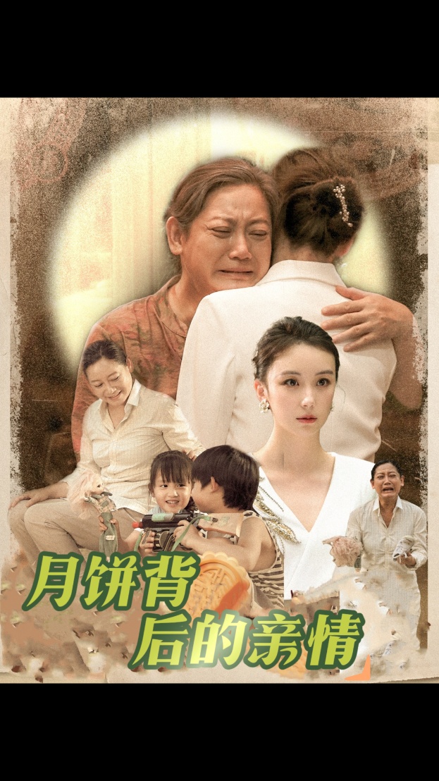 月饼背后的亲情 第05集