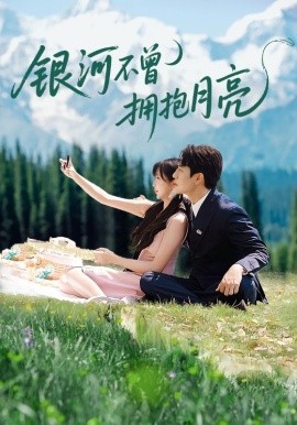 银河不曾拥抱月亮(全集)