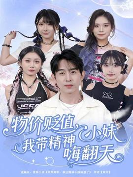 物价贬值，我带精神小妹嗨翻天(全集)